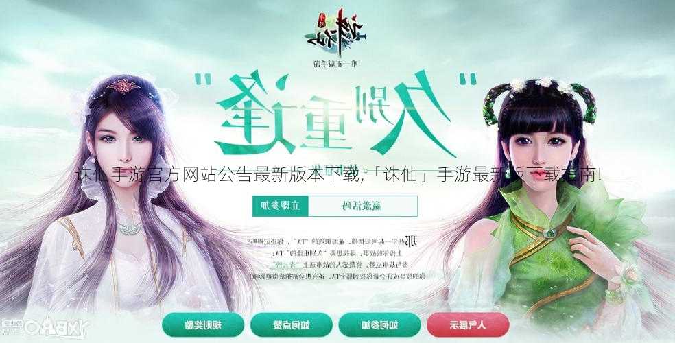 诛仙手游官方网站公告最新版本下载,「诛仙」手游最新版下载指南!