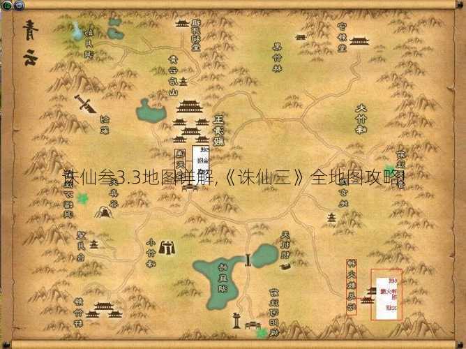 诛仙叁3.3地图详解,《诛仙三》全地图攻略!